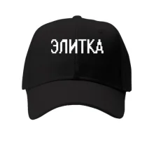 Кепка с надписью "Элитка"