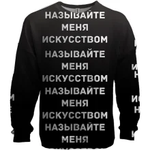 3D світшот з написом "Називайте мене мистецтвом"
