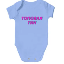 Детское боди с надписью "Топовая тян"
