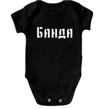 Детское боди с надписью "Банда"