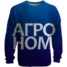 3D свитшот АГРОНОМ