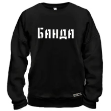 Свитшот с надписью "Банда"