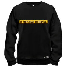 Свитшот с надписью "Я хорошая девочка"