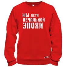 Свитшот с надписью "Мы дети печальной эпохи"