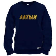 Свитшот с надписью "Алтын"