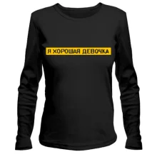 Лонгслів з написом "Я гарна дівчинка"