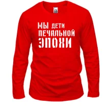 Лонгслів з написом "Ми діти сумної епохи"