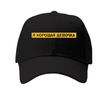 Кепка с надписью "Я хорошая девочка"