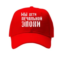 Кепка с надписью "Мы дети печальной эпохи"