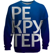 3D світшот РЕКРУТЕР