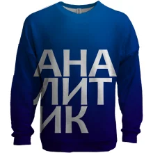 3D свитшот АНАЛИТИК