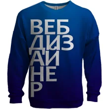 3D свитшот ВЕБ ДИЗАЙНЕР