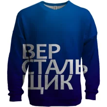 3D світшот ВЕРСТАЛЬНИК
