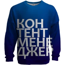 3D свитшот КОНТЕНТ МЕНЕДЖЕР