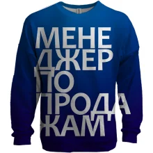 3D свитшот МЕНЕДЖЕР ПО ПРОДАЖАМ