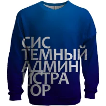 3D свитшот СИСТЕМНЫЙ АДМИНИСТРАТОР