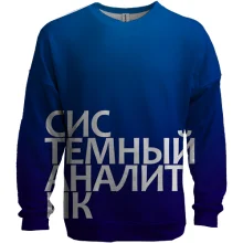 3D свитшот СИСТЕМНЫЙ АНАЛИТИК