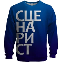 3D світшот СЦЕНАРИСТ