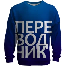 3D світшот ПЕРЕКЛАДАЧ