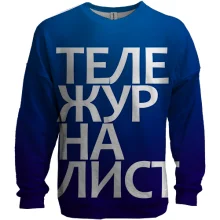 3D світшот ТЕЛЕЖУРНАЛІСТ