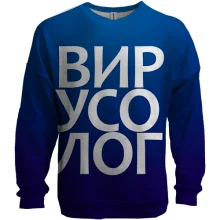 3D свитшот ВИРУСОЛОГ