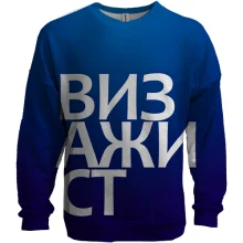 3D свитшот ВИЗАЖИСТ