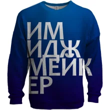 3D світшот ІМІДЖМЕЙКЕР