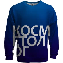 3D свитшот КОСМЕТОЛОГ