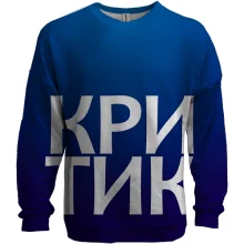 3D свитшот КРИТИК