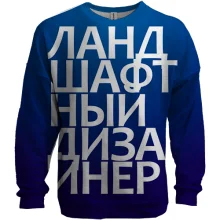 3D свитшот ЛАНДШАФТНЫЙ ДИЗАЙНЕР