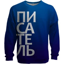 3D світшот ПИСЬМЕННИК