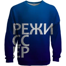 3D свитшот РЕЖИССЕР