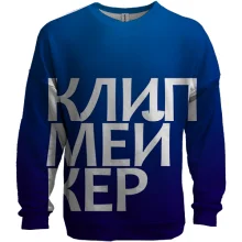 3D свитшот КЛИПМЕЙКЕР