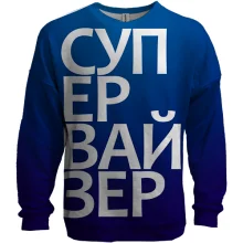 3D свитшот СУПЕРВАЙЗЕР