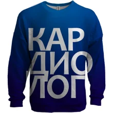 3D свитшот КАРДИОЛОГ