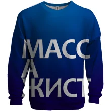 3D свитшот МАССАЖИСТ