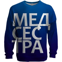 3D свитшот МЕДСЕСТРА