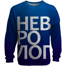 3D світшот НЕВРОЛОГ