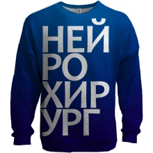 3D свитшот НЕЙРОХИРУРГ