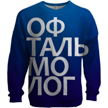 3D світшот ОФТАЛЬМОЛОГ