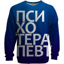 3D свитшот ПСИХОТЕРАПЕВТ