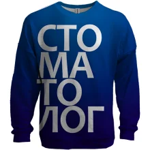 3D свитшот СТОМАТОЛОГ