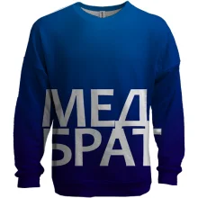 3D свитшот МЕДБРАТ
