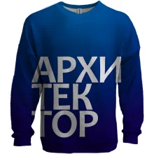 3D світшот АРХІТЕКТОР