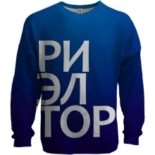 3D свитшот РИЭЛТОР