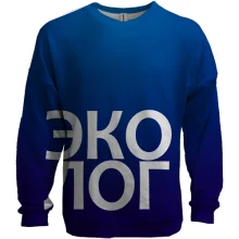 3D світшот ЕКОЛОГ