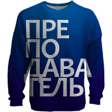 3D світшот ВИКЛАДАЧ