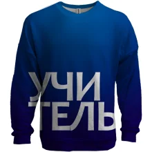 3D світшот ВЧИТЕЛЬ