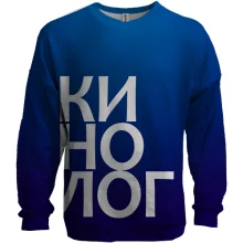 3D свитшот КИНОЛОГ