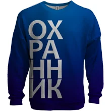 3D свитшот ОХРАННИК